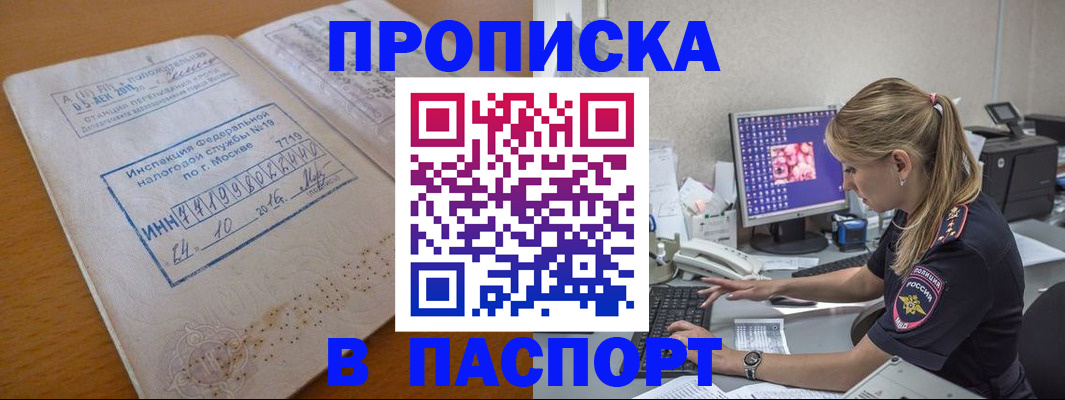 прописка в России