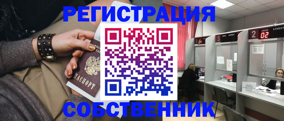 временная регистрация собственник в России